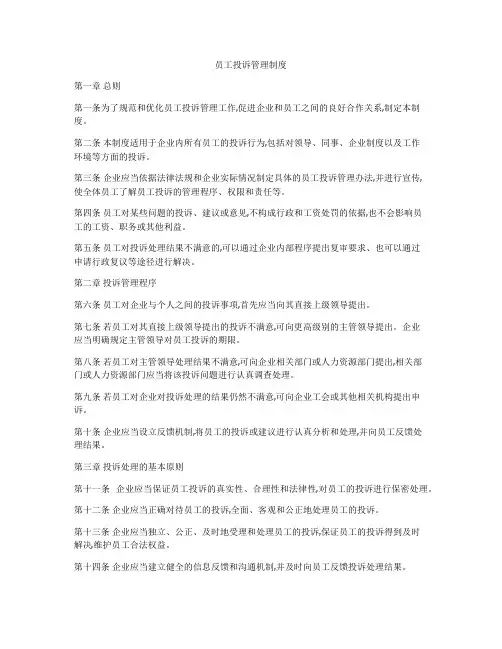 员工投诉管理制度