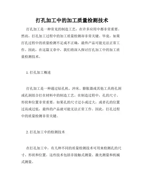 打孔加工中的加工质量检测技术