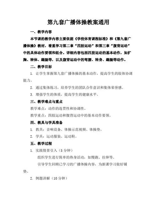 第九套广播体操教案通用(2)