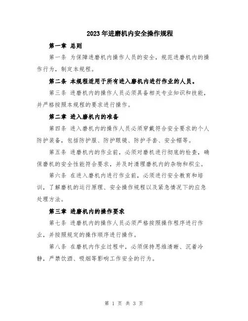 2023年进磨机内安全操作规程