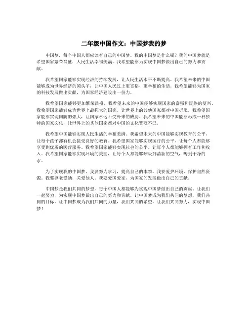 二年级中国作文：中国梦我的梦