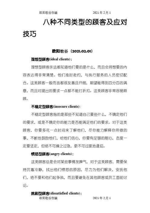 八种不同类型的顾客及应对技巧之欧阳歌谷创编