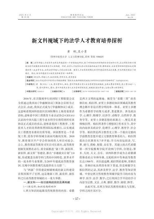 新文科视域下的法学人才教育培养探析