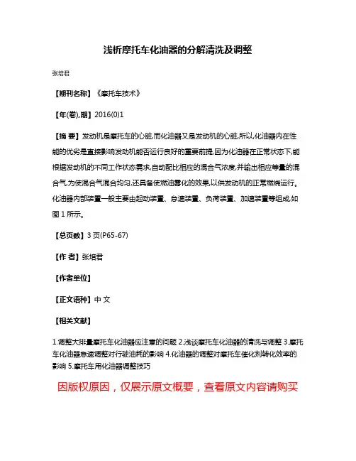浅析摩托车化油器的分解清洗及调整