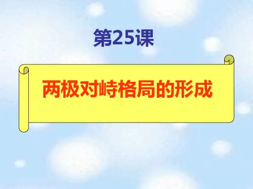 第25课.两极对峙格局的形成ppt