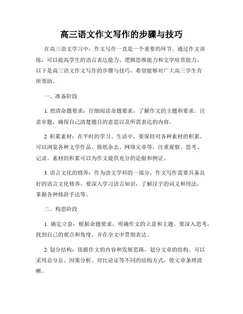 高三语文作文写作的步骤与技巧