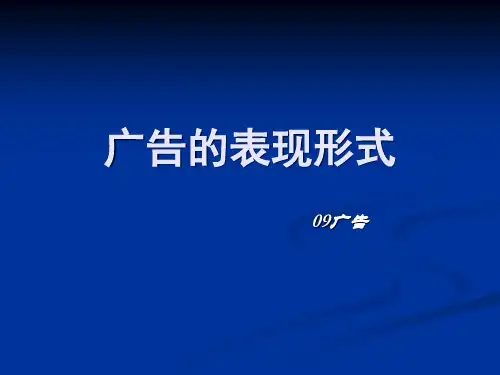 广告的表现形式