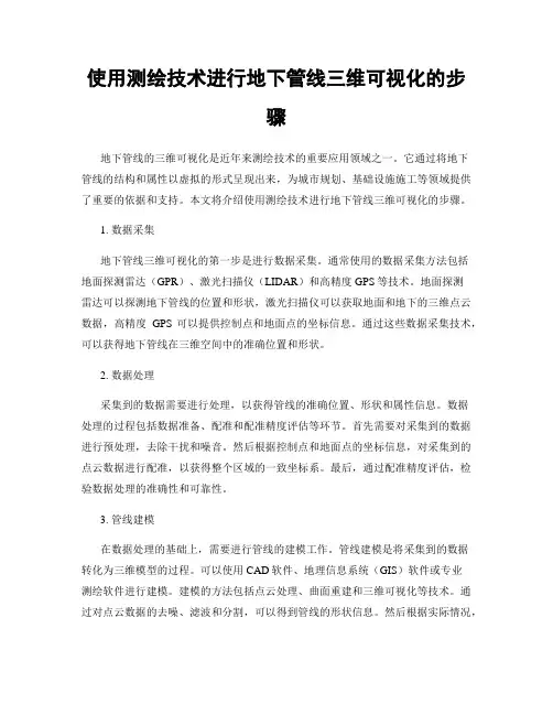 使用测绘技术进行地下管线三维可视化的步骤
