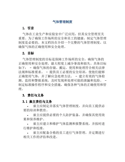 气体管理制度