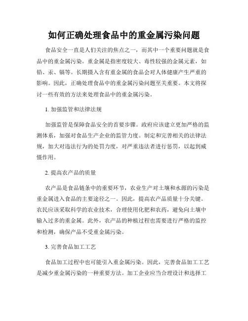 如何正确处理食品中的重金属污染问题