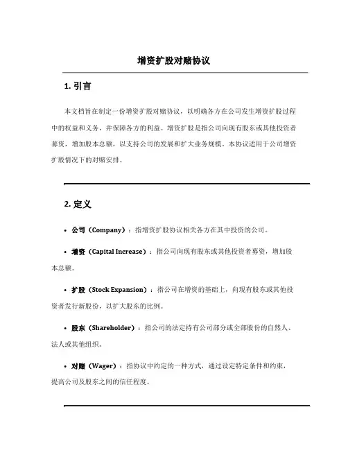 增资扩股对赌协议