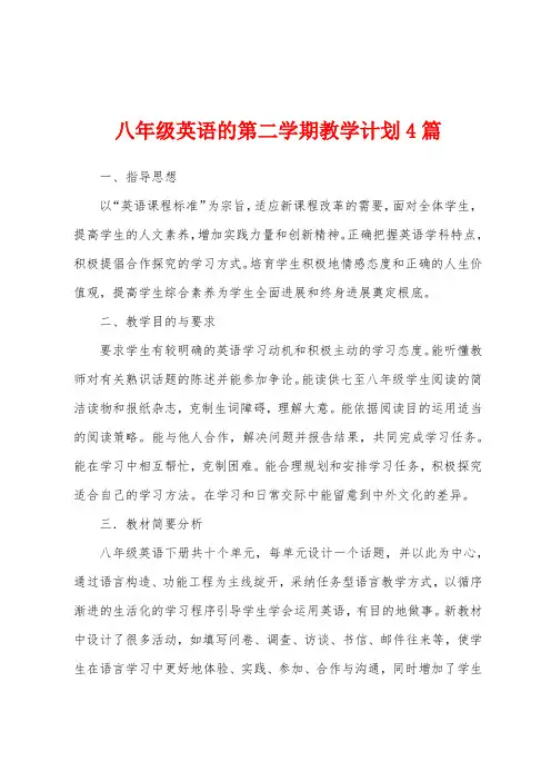 八年级英语的第二学期教学计划4篇