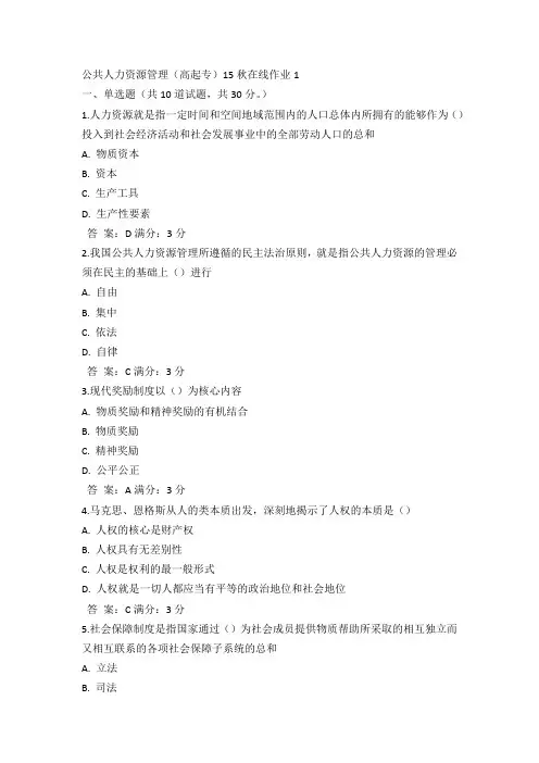 奥鹏奥鹏东师公共人力资源管理(高起专)15秋在线作业1试卷及100分答案(1)