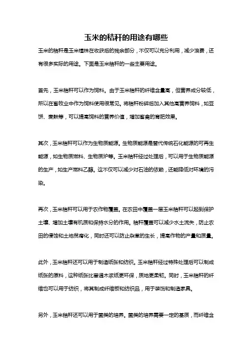 玉米的秸秆的用途有哪些