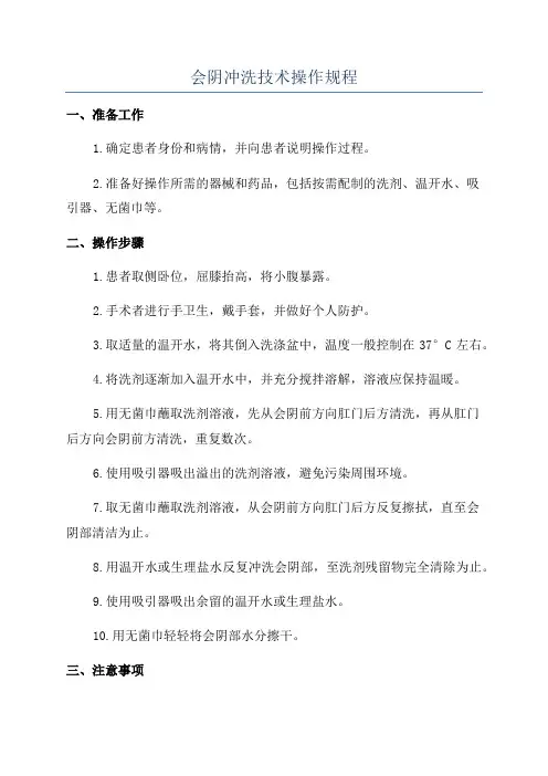 会阴冲洗技术操作规程