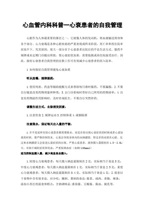 心血管内科科普一心衰患者的自我管理