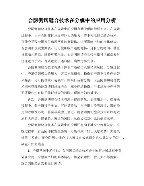 会阴侧切缝合技术在分娩中的应用分析