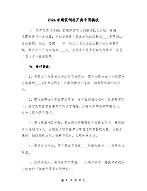 2024年建筑钢材买卖合同模板（3篇）