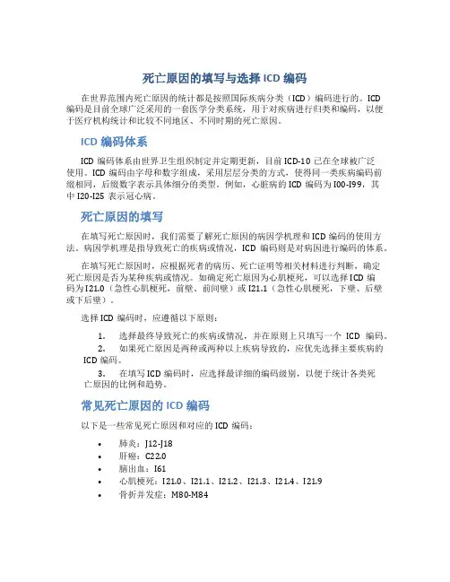 死亡原因的填写与选择ICD编码