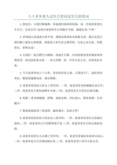 八十多岁老人过生日贺词过生日的贺词