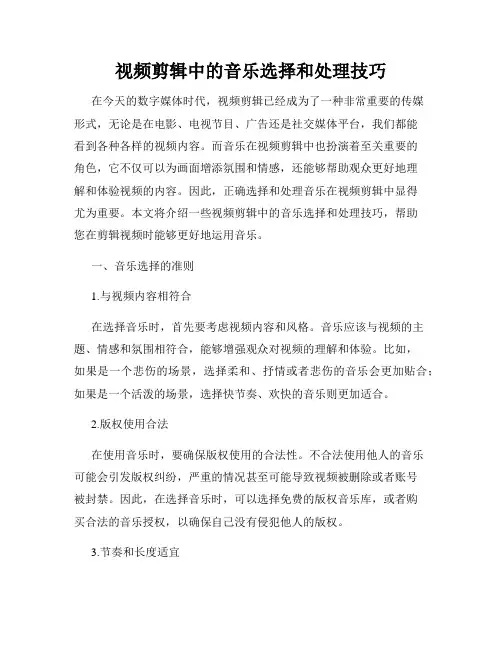 视频剪辑中的音乐选择和处理技巧