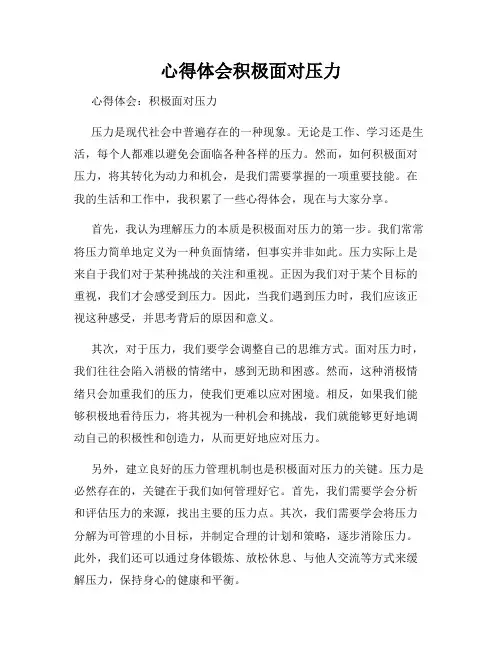 心得体会积极面对压力