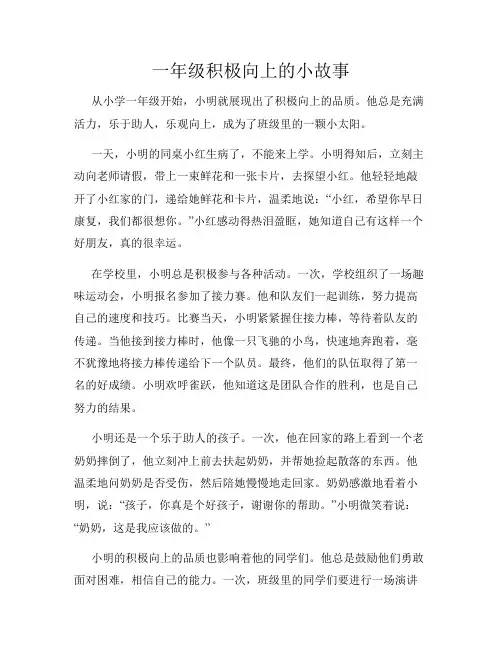 一年级积极向上的小故事