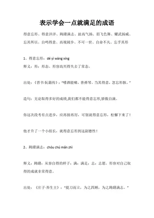 表示学会一点就满足的成语