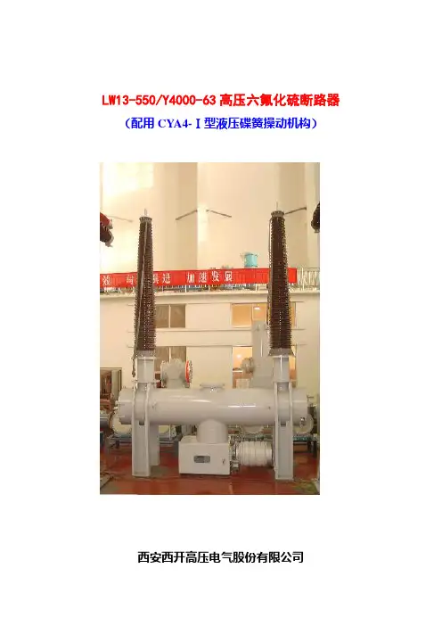 LW13-550(液压)罐式六氟化硫断路器产品介绍