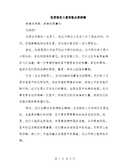 信贷部员工爱岗敬业演讲稿（二篇）