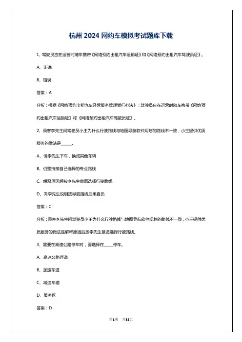 杭州2024网约车模拟考试题库下载