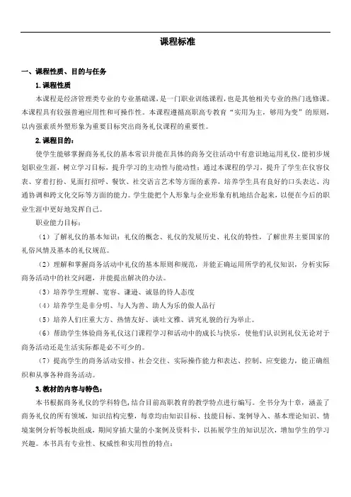01《商务礼仪》课程标准
