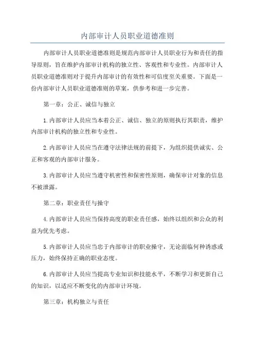 内部审计人员职业道德准则