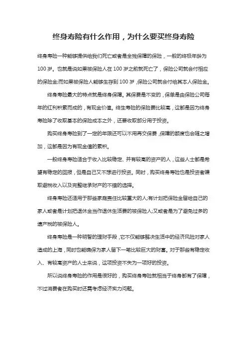 终身寿险有什么作用,为什么要买终身寿险