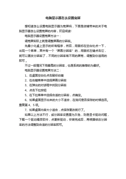 电脑显示器怎么设置宽屏