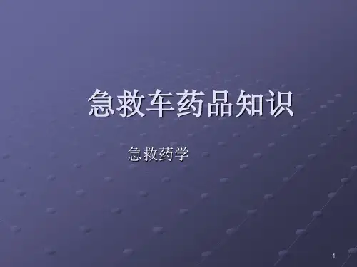 抢救车急救药品ppt课件