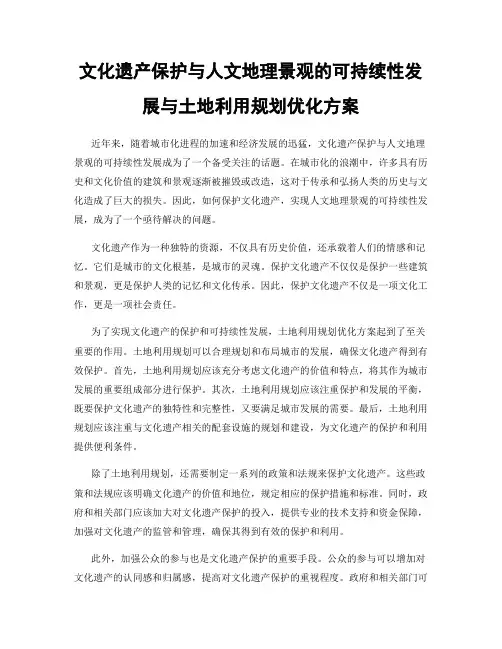 文化遗产保护与人文地理景观的可持续性发展与土地利用规划优化方案
