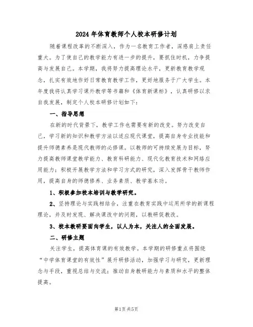 2024年体育教师个人校本研修计划（二篇）