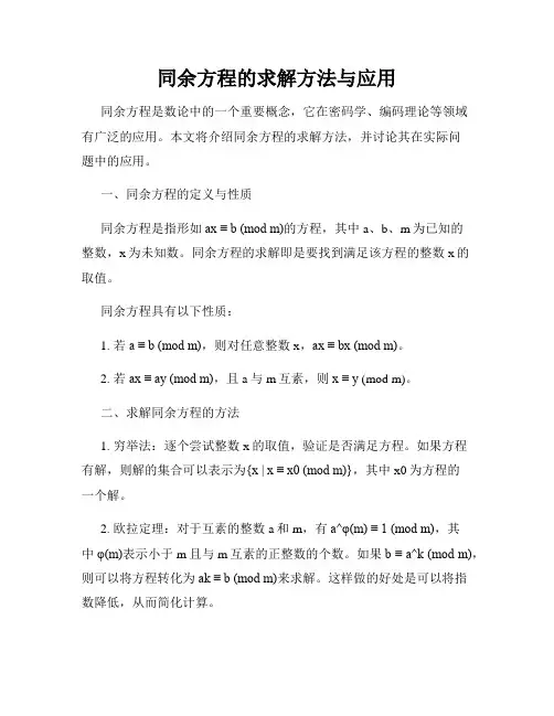 同余方程的求解方法与应用