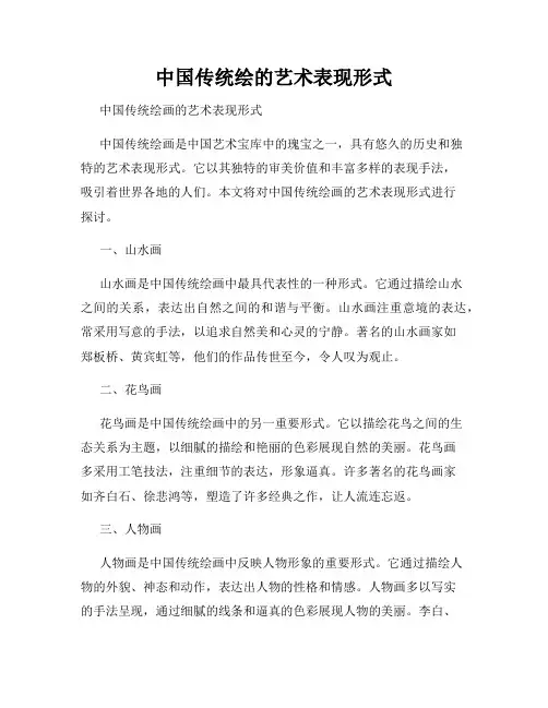 中国传统绘的艺术表现形式