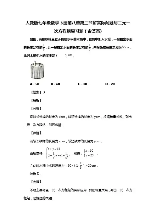 人教版七年级数学下册第八章第三节解实际问题与二元一次方程组复习题(含答案) (52)