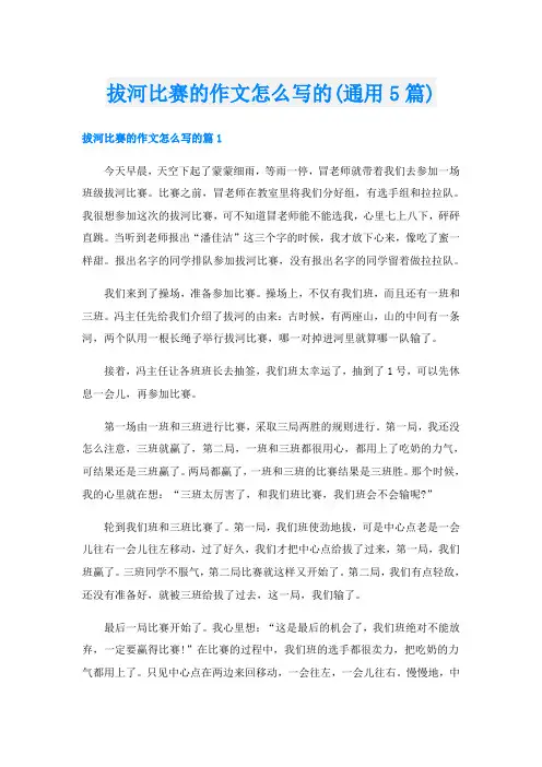 拔河比赛的作文怎么写的(通用5篇)