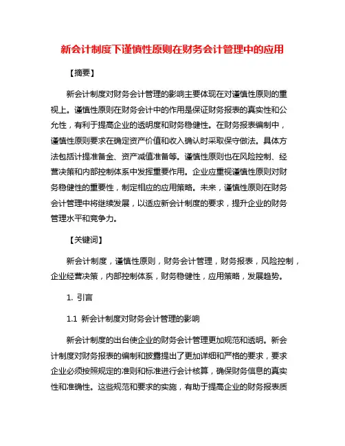 新会计制度下谨慎性原则在财务会计管理中的应用