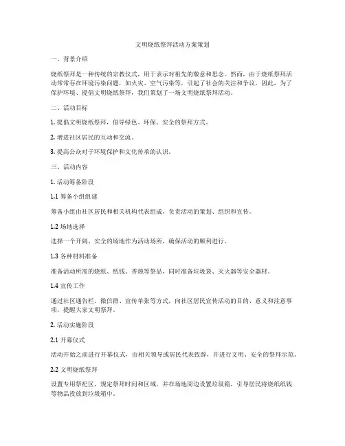 文明烧纸祭拜活动方案策划