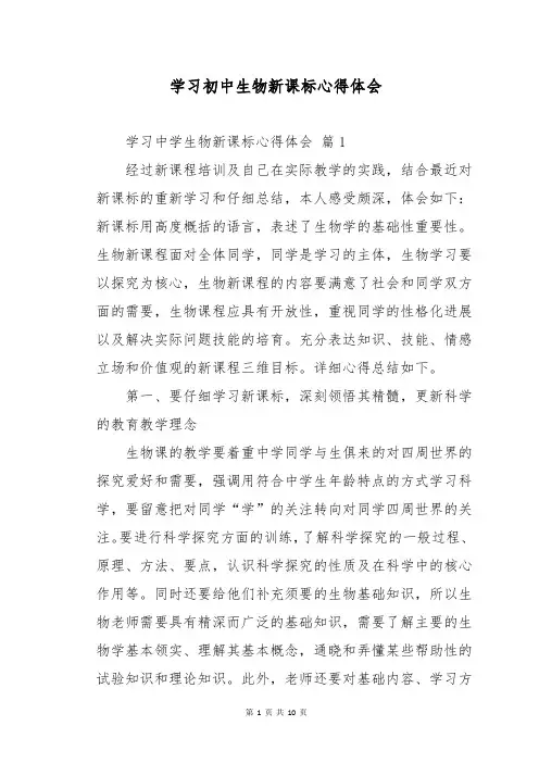 学习初中生物新课标心得体会