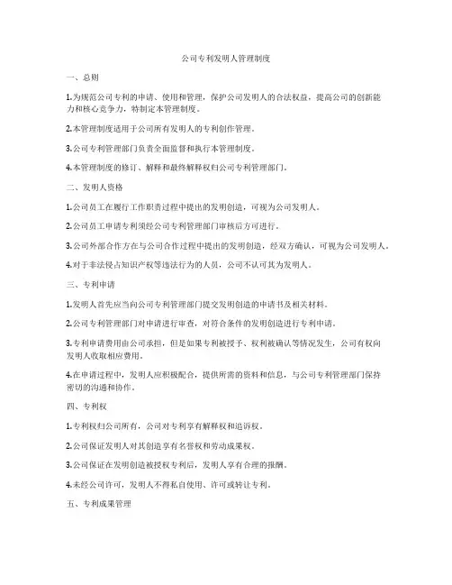 公司专利发明人管理制度