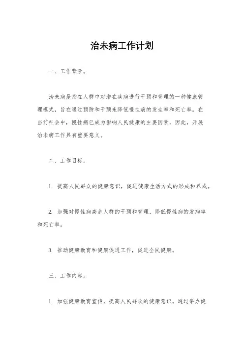 治未病工作计划