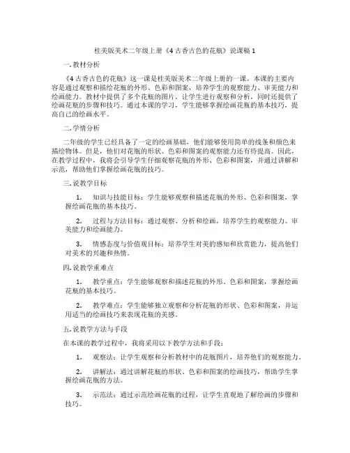 桂美版美术二年级上册《4 古香古色的花瓶》说课稿1