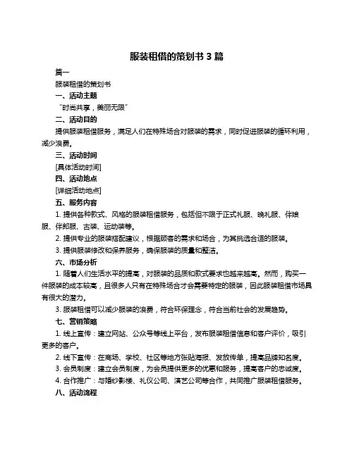 服装租借的策划书3篇