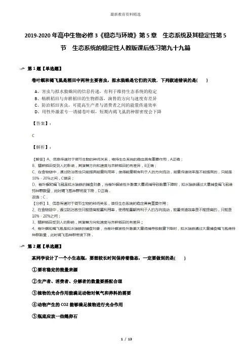 2019-2020年高中生物必修3《稳态与环境》第5章 生态系统及其稳定性第5节 生态系统的稳定性人教版课后练习